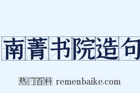 南菁书院造句是什么意思的图片